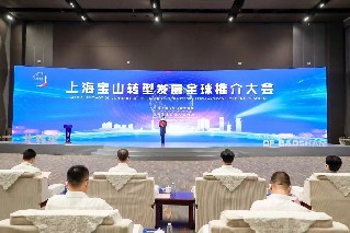 上海宝山转型发展全球推介大会